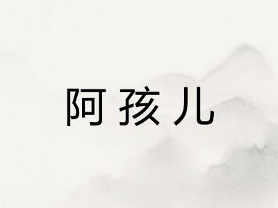 阿孩儿 阿孩儿