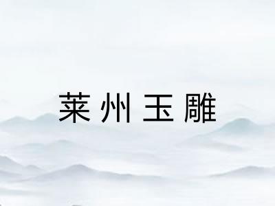 莱州玉雕 莱州玉雕