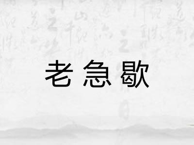 老急歇