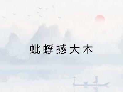 蚍蜉撼大木 蚍蜉撼大木