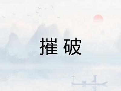 摧破