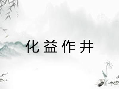 化益作井 化益作井