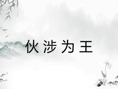 伙涉为王 伙涉为王
