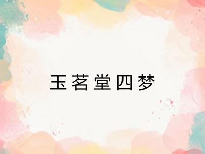 玉茗堂四梦