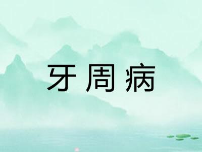 牙周病 牙周病