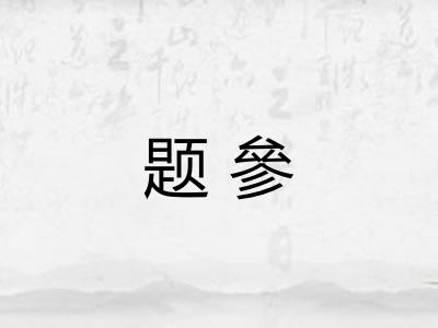 题參 题參