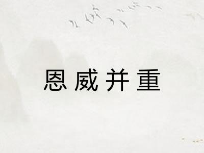 恩威并重 恩威并重