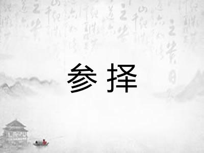 参择