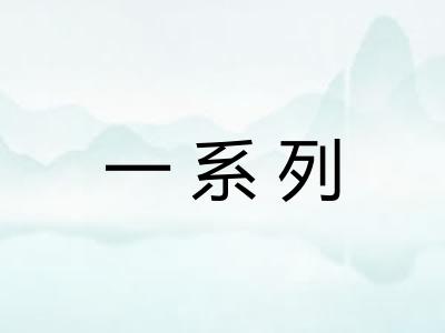一系列
