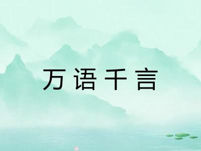 万语千言
