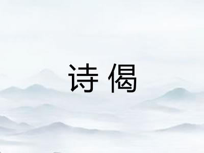 诗偈