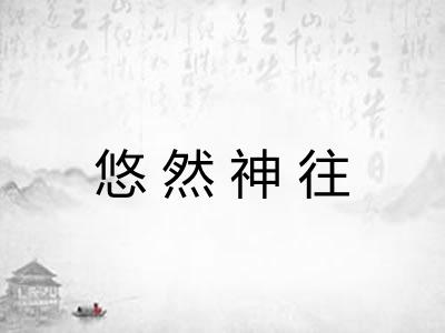 悠然神往 悠然神往