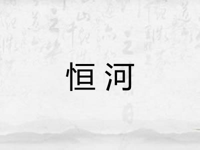 恒河 恒河