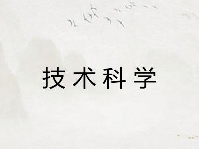 技术科学 技术科学