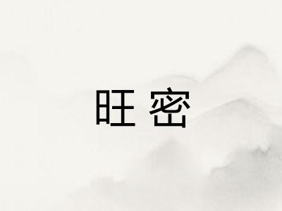 旺密