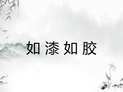 如漆如胶 如漆如胶