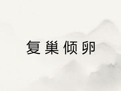 复巢倾卵 复巢倾卵