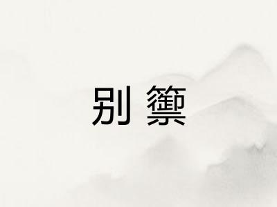 别籞 别籞
