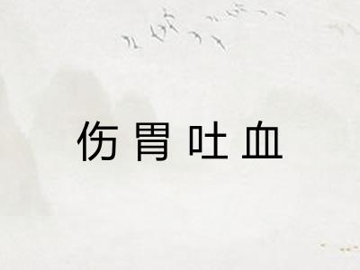 伤胃吐血