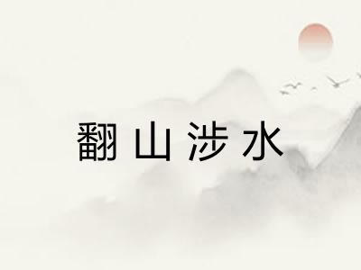 翻山涉水 翻山涉水