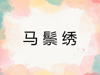 马鬃绣 马鬃绣