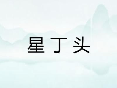 星丁头 星丁头