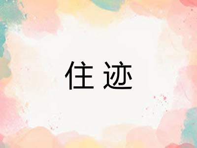 住迹
