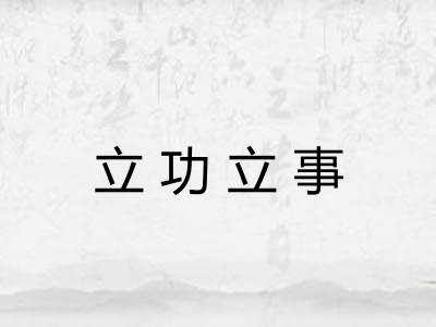 立功立事 立功立事