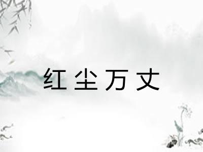 红尘万丈 红尘万丈