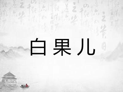 白果儿 白果儿