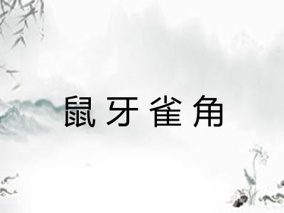鼠牙雀角