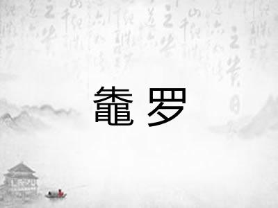 鼄罗 鼄罗