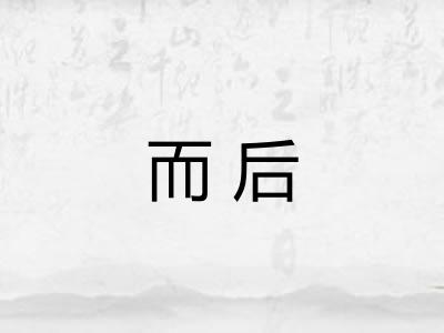 而后 而后