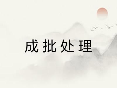 成批处理 成批处理