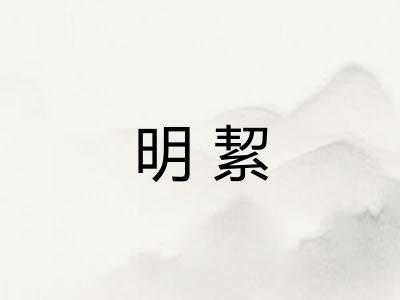 明絜 明絜