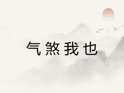 气煞我也 气煞我也