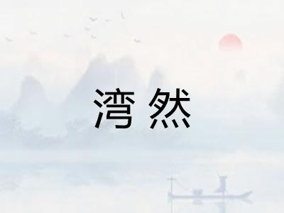 湾然 湾然