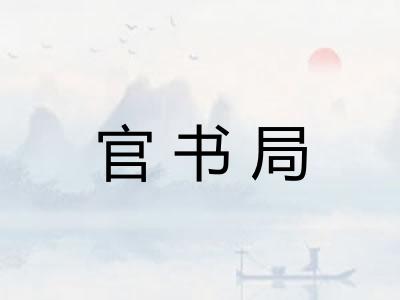 官书局