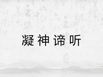 凝神谛听 凝神谛听