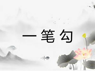 一笔勾 一笔勾
