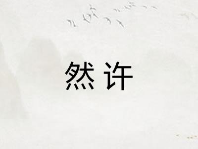 然许 然许