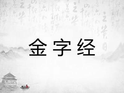 金字经 金字经