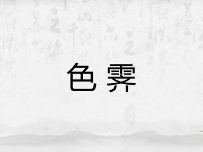 色霁 色霁