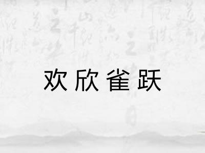欢欣雀跃 欢欣雀跃