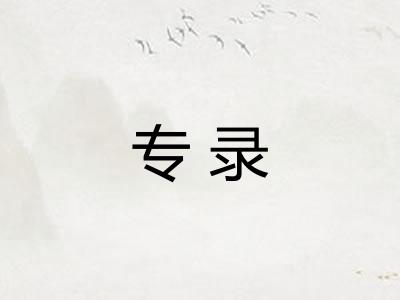专录