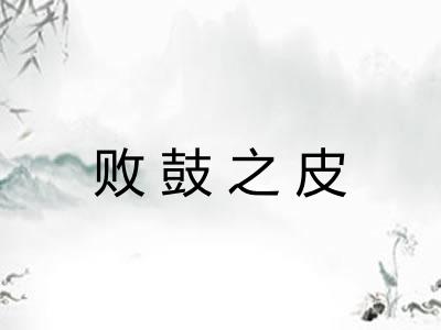 败鼓之皮 败鼓之皮