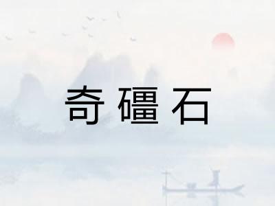 奇礓石 奇礓石