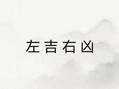 左吉右凶