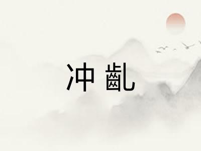 冲齓 冲齓