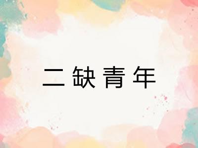 二缺青年